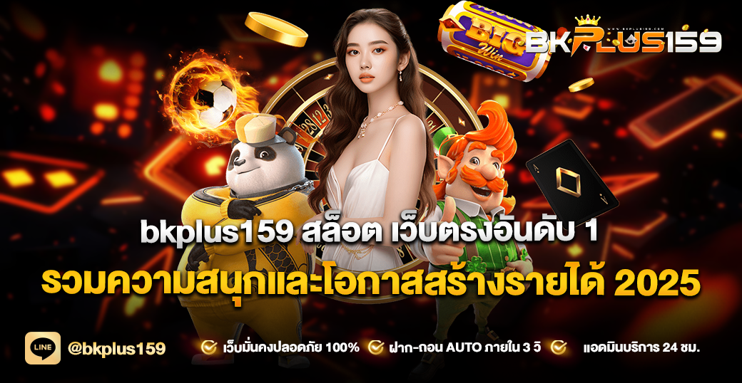 bkplus159 สล็อต เว็บตรงอันดับ 1 รวมความสนุกและโอกาสสร้างรายได้ 2025