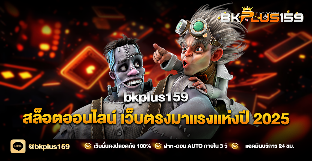 bkplus159 สล็อตออนไลน์ เว็บตรงมาแรงแห่งปี 2025