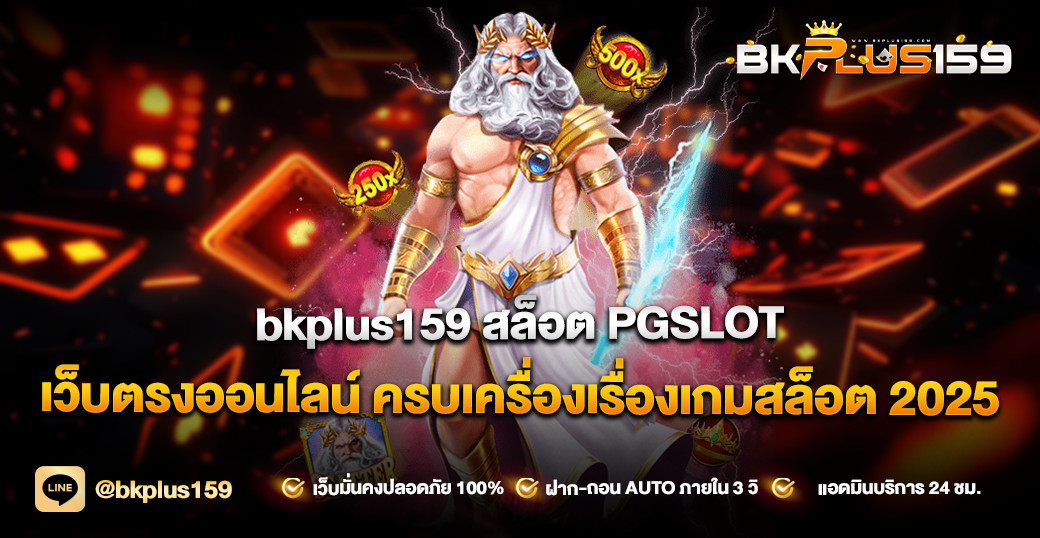 bkplus159 สล็อต PGSLOT เว็บตรงออนไลน์ ครบเครื่องเรื่องเกมสล็อต 2025