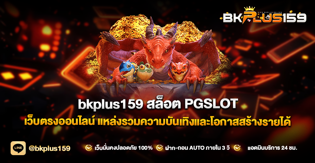 bkplus159 สล็อต PGSLOT เว็บตรงออนไลน์ แหล่งรวมความบันเทิงและโอกาสสร้างรายได้