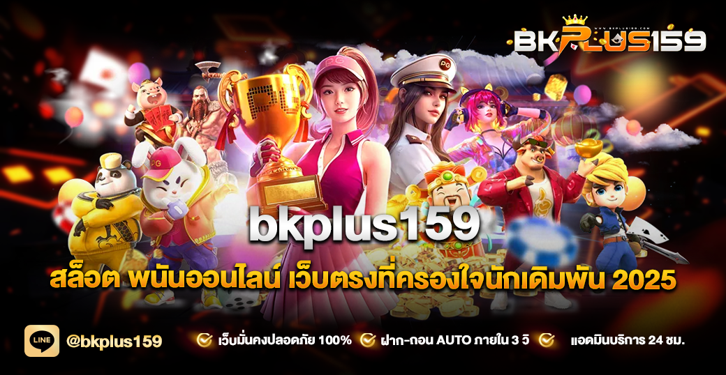 bkplus159 สล็อต พนันออนไลน์ เว็บตรงที่ครองใจนักเดิมพัน 2025