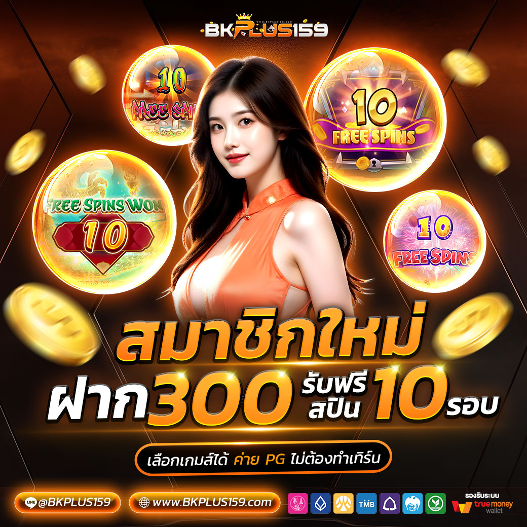 สมาชิกใหม่ฝาก-300-bkplus159