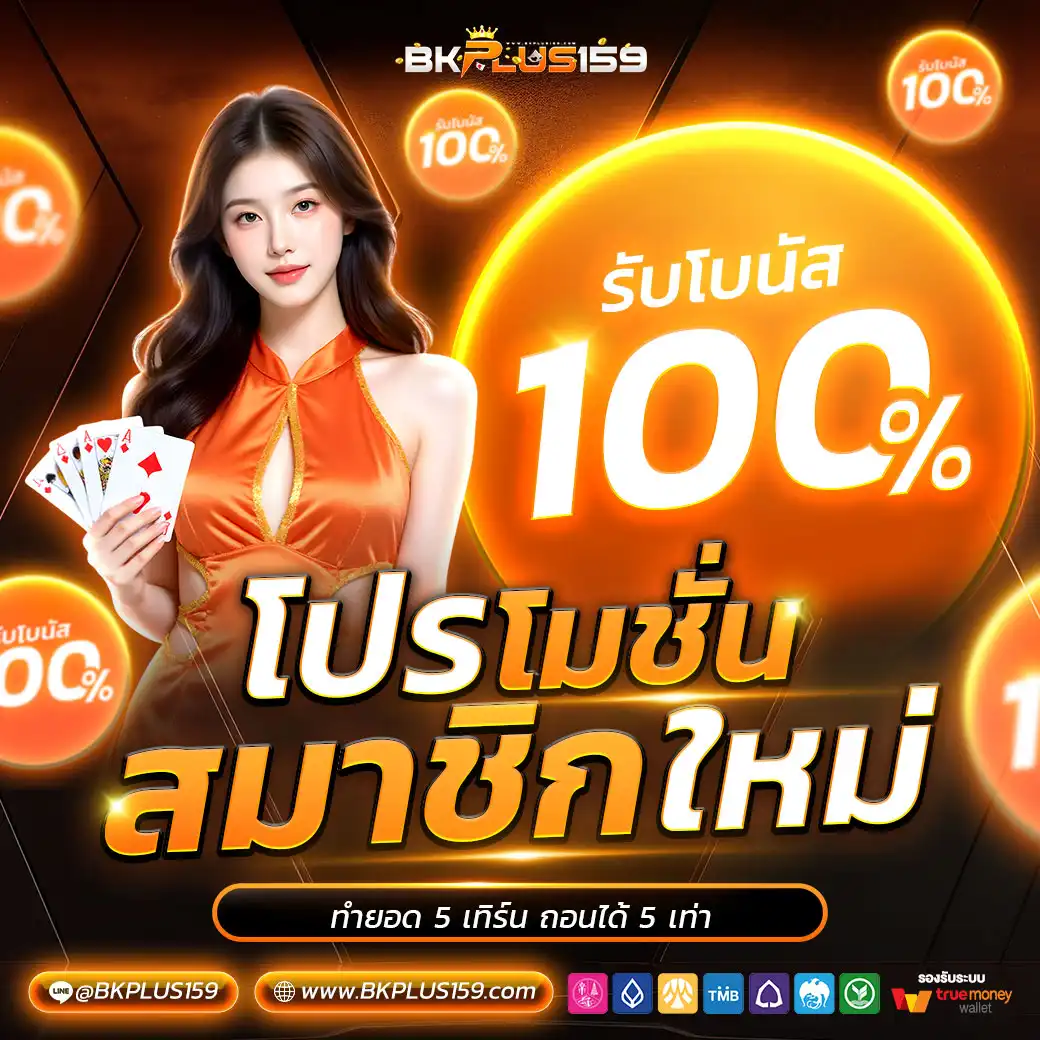 สมาชิกใหม่-รับโบนัส-bkplus159