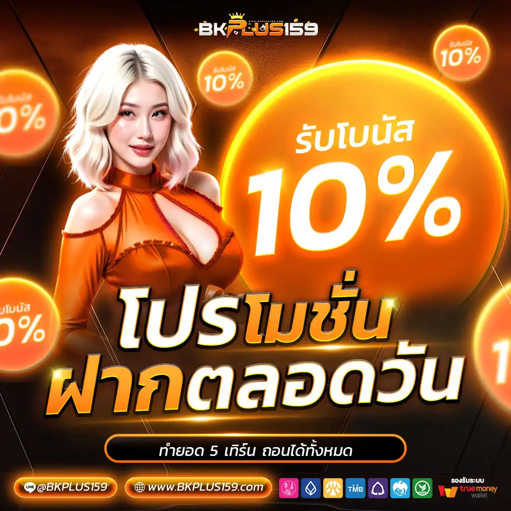 ฝากตลอดวัน-bkplus159