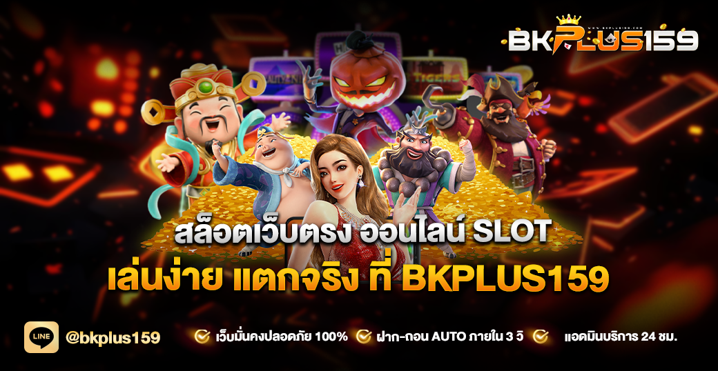 สล็อตเว็บตรง ออนไลน์ SLOT เล่นง่าย แตกจริง ที่ BKPLUS159