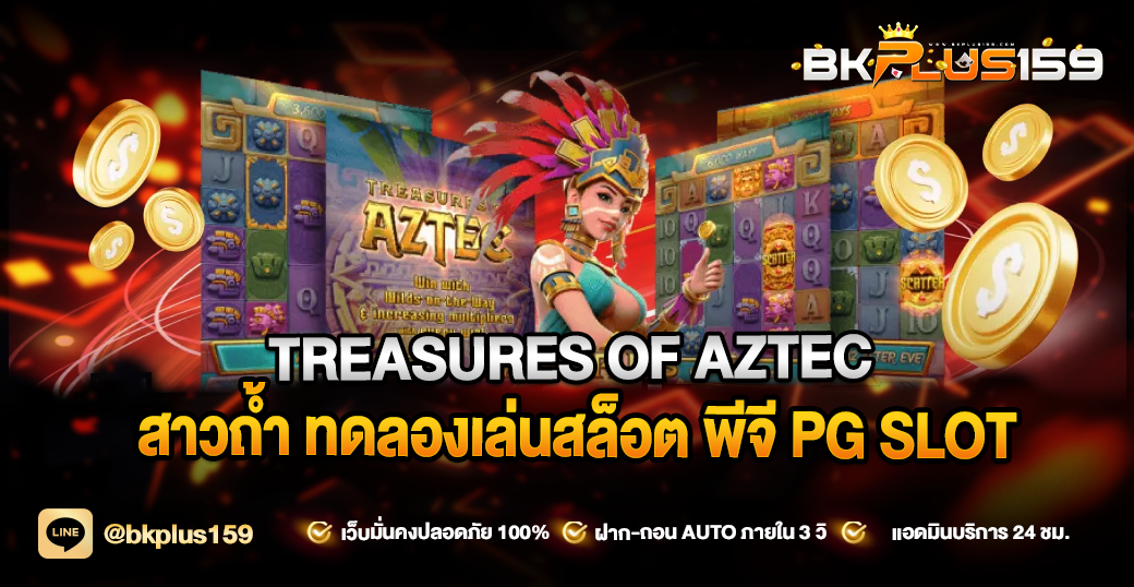 TREASURES OF AZTEC - สาวถ้ำ ทดลองเล่นสล็อต พีจี PG SLOT