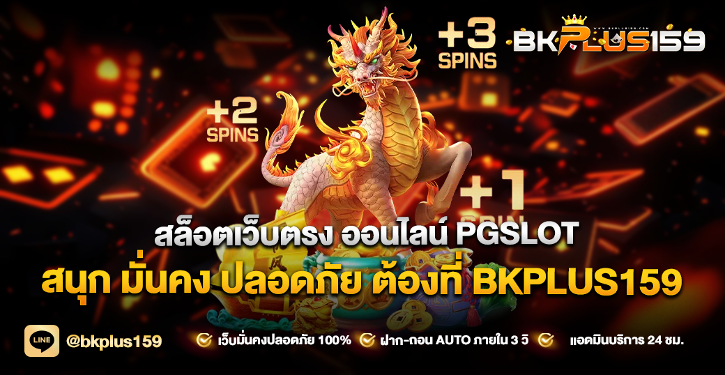 สล็อตเว็บตรง ออนไลน์ PGSLOT สนุก มั่นคง ปลอดภัย ต้องที่ BKPLUS159