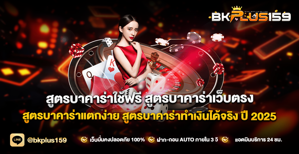 สูตรบาคาร่าใช้ฟรี สูตรบาคาร่าเว็บตรง สูตรบาคาร่าแตกง่าย สูตรบาคาร่าทำเงินได้จริง ปี 2025