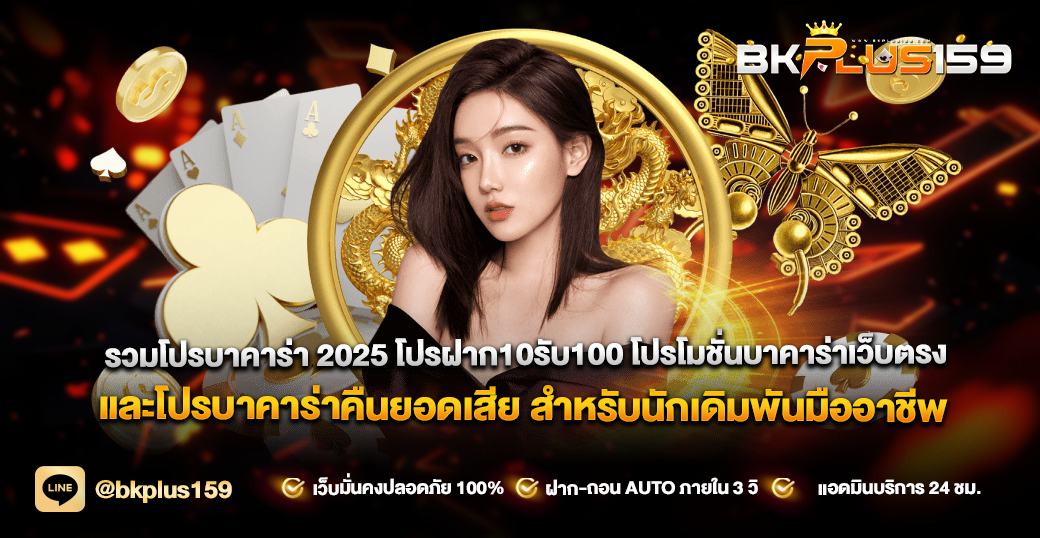 รวมโปรบาคาร่า 2025 โปรฝาก10รับ100 โปรโมชั่นบาคาร่าเว็บตรง และโปรบาคาร่าคืนยอดเสีย สำหรับนักเดิมพันมืออาชีพ