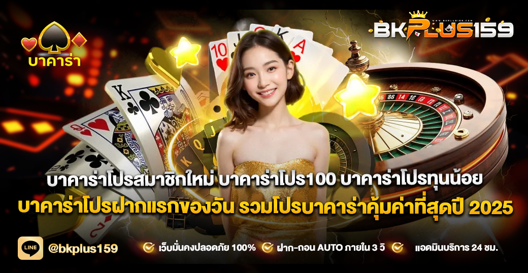 บาคาร่าโปรสมาชิกใหม่ บาคาร่าโปร100 บาคาร่าโปรทุนน้อย บาคาร่าโปรฝากแรกของวัน รวมโปรบาคาร่าคุ้มค่าที่สุดปี 2025