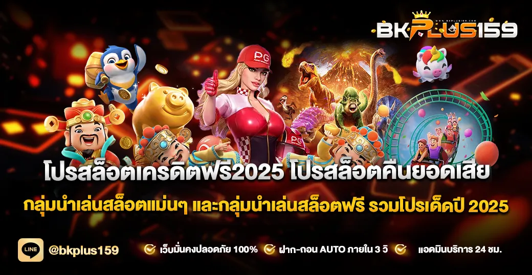โปรสล็อตเครดิตฟรี2025 โปรสล็อตคืนยอดเสีย กลุ่มนำเล่นสล็อตแม่นๆ และกลุ่มนำเล่นสล็อตฟรี รวมโปรเด็ดปี 2025