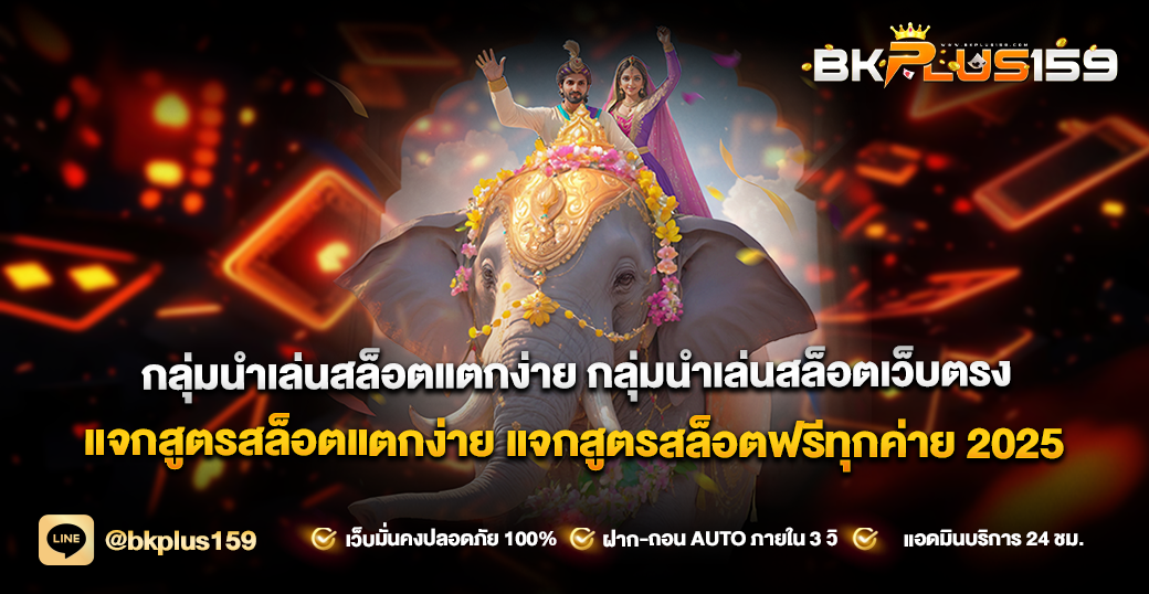 กลุ่มนำเล่นสล็อตแตกง่าย กลุ่มนำเล่นสล็อตเว็บตรง แจกสูตรสล็อตแตกง่าย แจกสูตรสล็อตฟรีทุกค่าย 2025