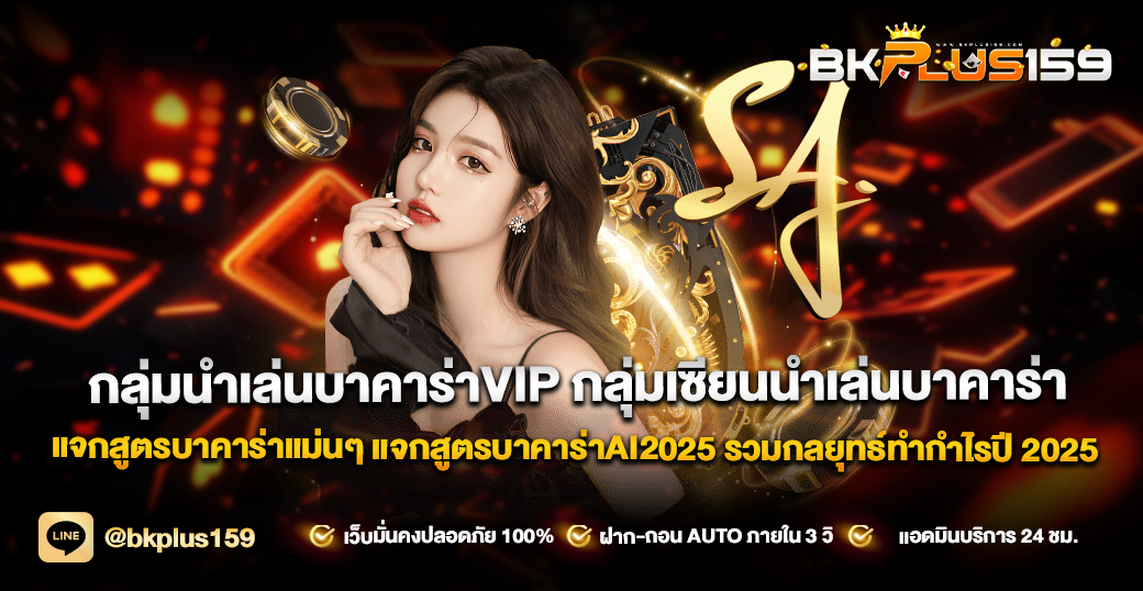 กลุ่มนำเล่นบาคาร่าVIP กลุ่มเซียนนำเล่นบาคาร่า แจกสูตรบาคาร่าแม่นๆ แจกสูตรบาคาร่าAI2025 รวมกลยุทธ์ทำกำไรปี 2025