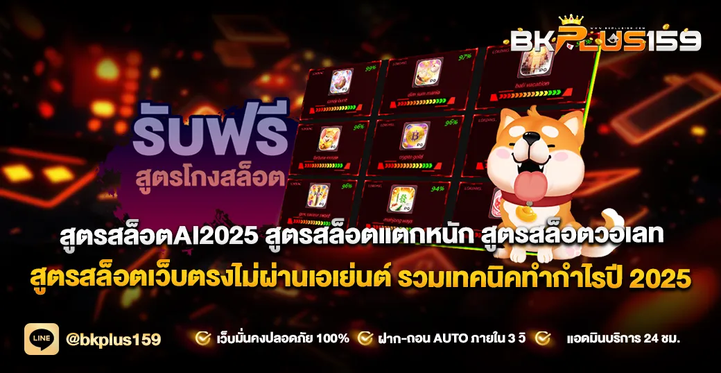 สูตรสล็อตAI2025 สูตรสล็อตแตกหนัก สูตรสล็อตวอเลท สูตรสล็อตเว็บตรงไม่ผ่านเอเย่นต์ รวมเทคนิคทำกำไรปี 2025